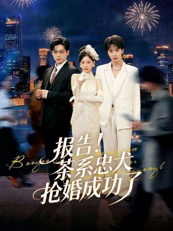 报告！茶系忠犬抢婚成功了(全集)