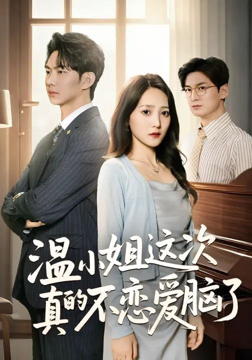 温小姐这次真的不恋爱脑了(全集)