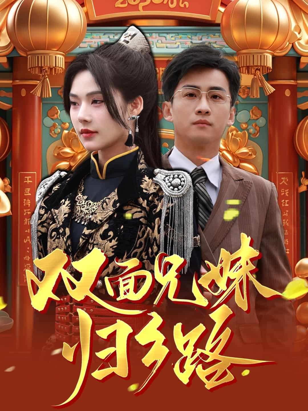 双面兄妹归乡路(全集)