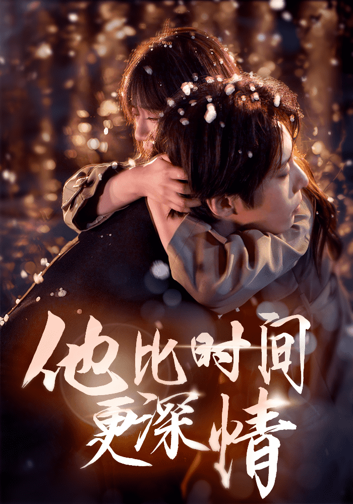 他比时间更深情(全集)