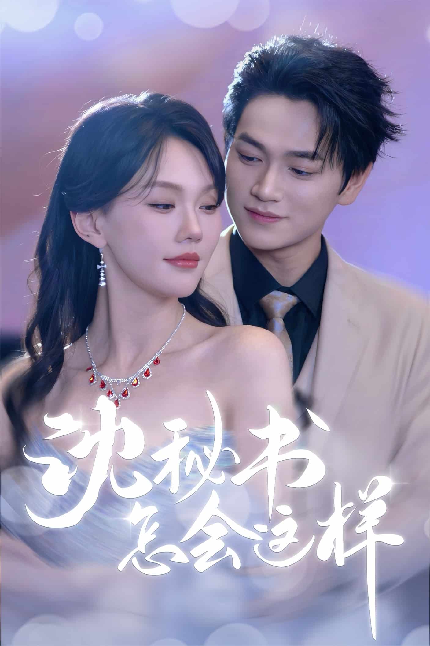 沈秘书怎会这样(全集)