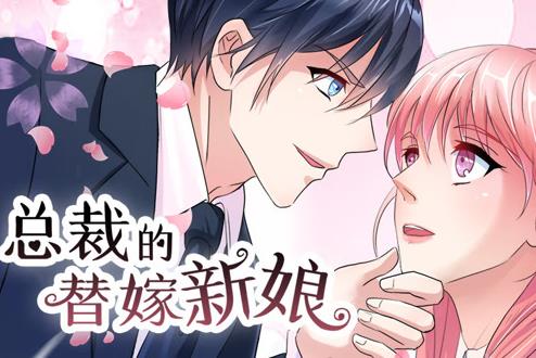 总裁的替嫁新娘动态漫画第一季(全集)