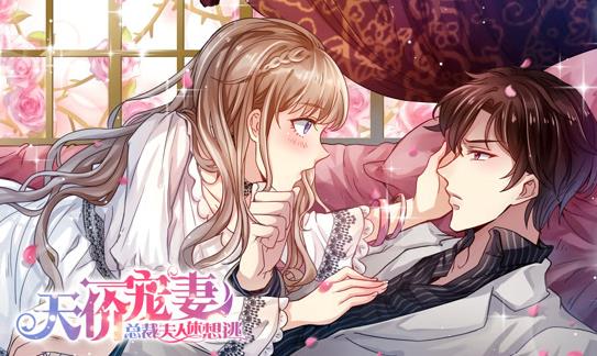 天价宠妻：总裁夫人休想逃动态漫画第一季(全集)