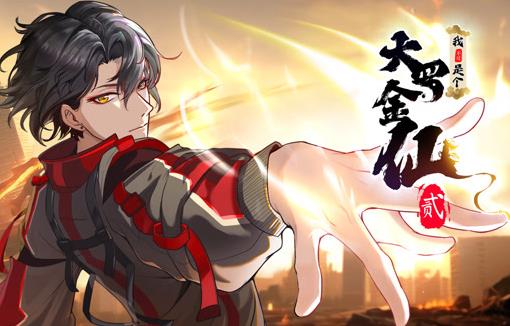 我不过是个大罗金仙动态漫画第二季(全集)