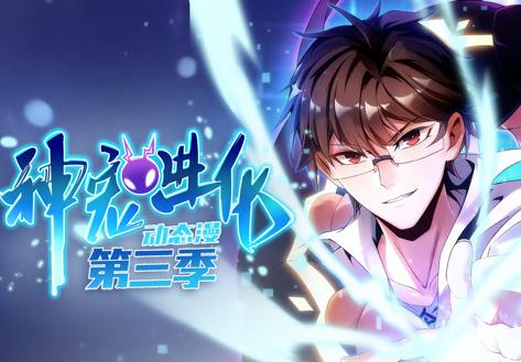 神宠进化动态漫画第三季(全集)