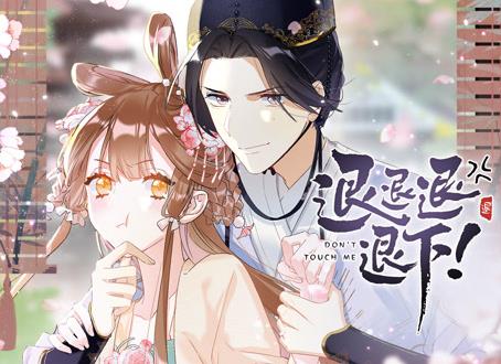 退退退退下！ 动态漫画第一季(全集)
