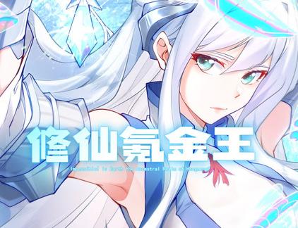 修仙氪金王动态漫画第一季(全集)