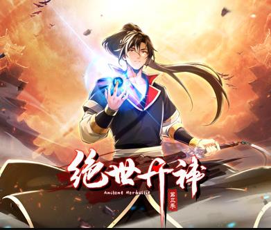 绝世丹神动态漫画第三季(全集)