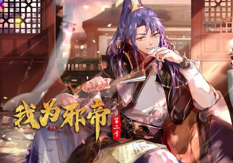 我为邪帝动态漫画第二季(全集)
