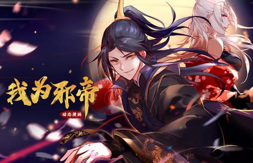 我为邪帝动态漫画第一季(全集)