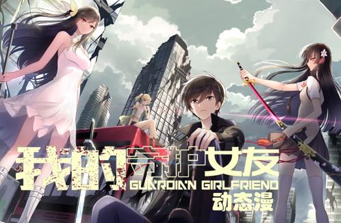 我的守护女友动态漫画第一季(全集)