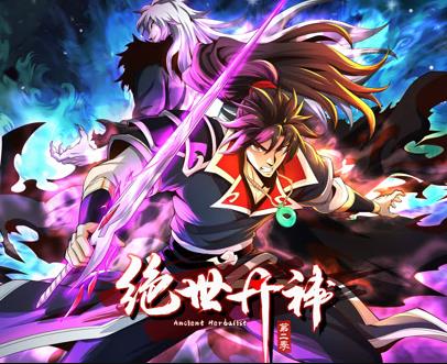 绝世丹神动态漫画第二季(全集)