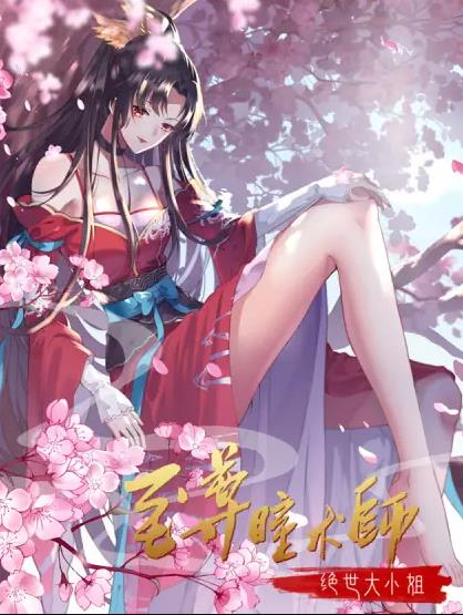至尊瞳术师：绝世大小姐动态漫画第一季(全集)