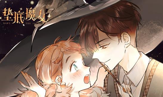 垫底魔女动态漫画第一季(全集)