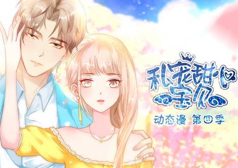 私宠甜心宝贝动态漫画第四季(全集)