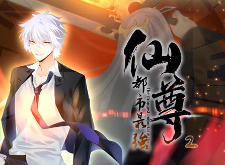 都市最强仙尊动态漫画第二季(全集)