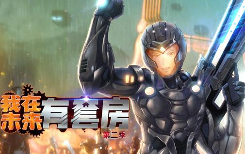 我在未来有套房动态漫画第二季(全集)