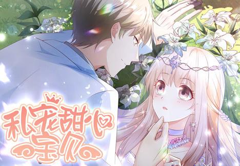 私宠甜心宝贝动态漫画第一季(全集)