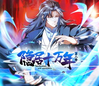 隐居十万年动态漫画第二季(全集)