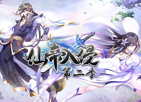 仙帝入侵动态漫画第二季(全集)