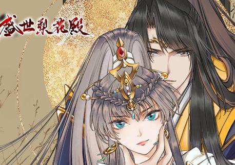盛世梨花殿动态漫画第一季(全集)