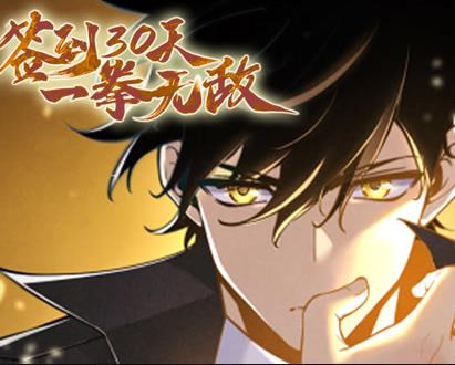 签到30天，一拳无敌动态漫画第一季(全集)