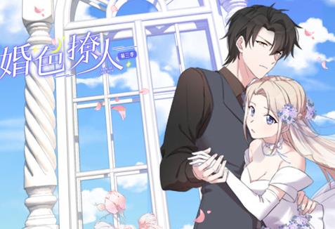 婚色撩人动态漫画第三季(全集)