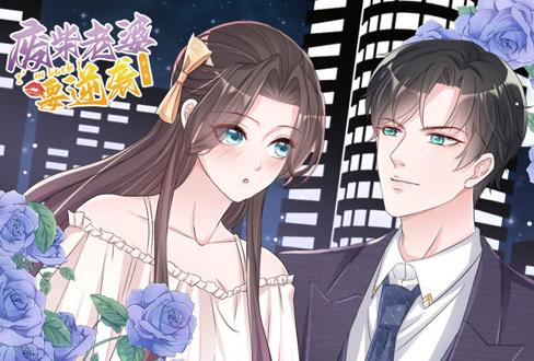 逆袭归来：我的废柴老婆动态漫画第三季(全集)
