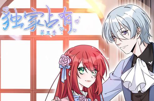 独家占有动态漫画第三季(全集)