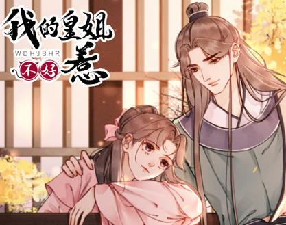 我的皇姐不好惹动态漫画第一季(全集)
