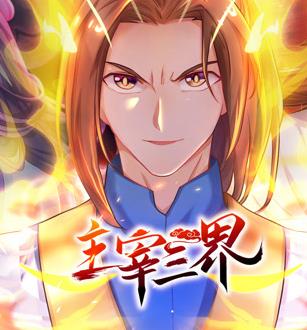 主宰三界动态漫画第一季(全集)