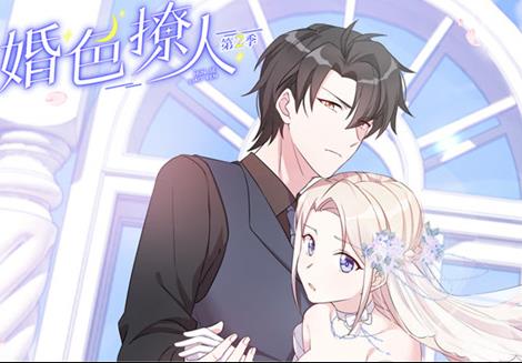婚色撩人动态漫画第二季(全集)