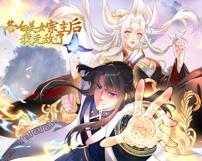 告白美女宗主后，我无敌了？动态漫画第一季(全集)