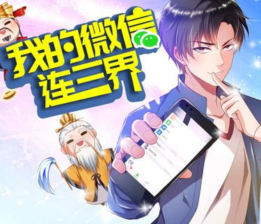我的微信连三界动态漫画第三季(全集)