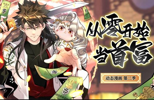 从零开始当首富动态漫画第二季(全集)