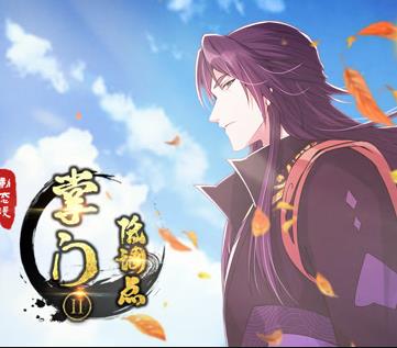 掌门低调点动态漫画第二季(全集)