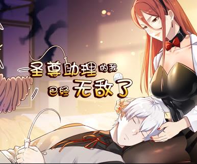 圣尊助理的我已经无敌了动态漫画第一季(全集)