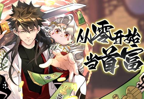从零开始当首富动态漫画第一季(全集)