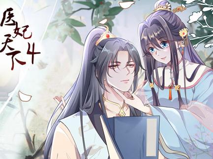 医妃天下动态漫画第四季(全集)