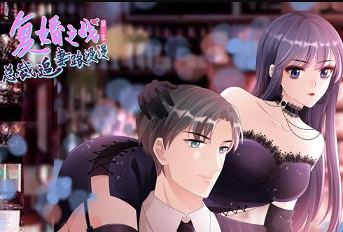 复婚之战：总裁追妻路漫漫动态漫画第二季(全集)