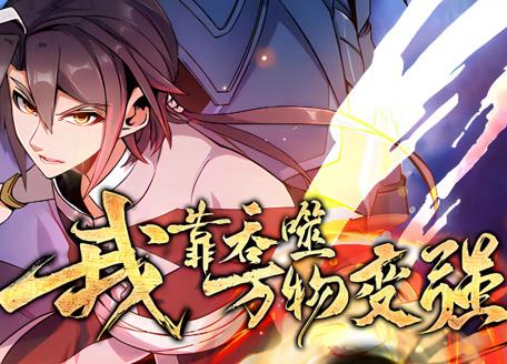 我靠吞噬万物变强动态漫画第一季(全集)