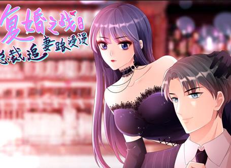 复婚之战：总裁追妻路漫漫动态漫画第四季(全集)