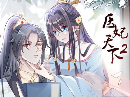 医妃天下动态漫画第二季(全集)