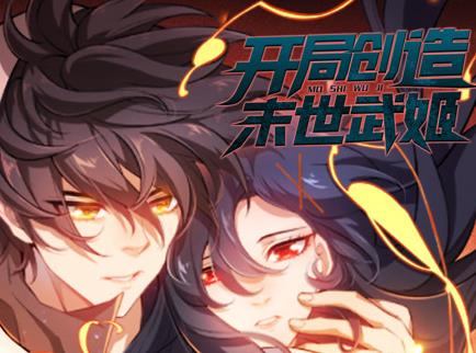 开局创造末世武姬动态漫画第一季(全集)