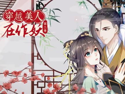 穿越美人在作妖动态漫画第二季(全集)