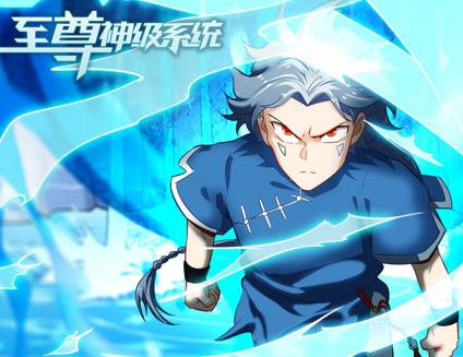 至尊神级系统动态漫画第一季(全集)
