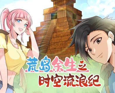 荒岛余生之时空流浪纪动态漫画第二季(全集)