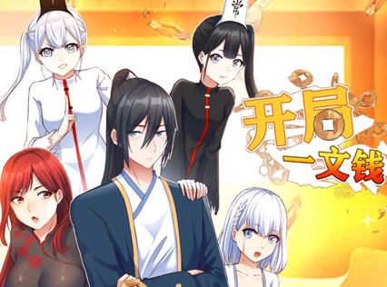 开局一文钱动态漫画第一季(全集)