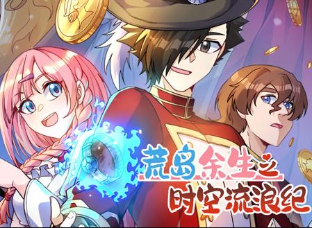 荒岛余生之时空流浪纪动态漫画第三季(全集)
