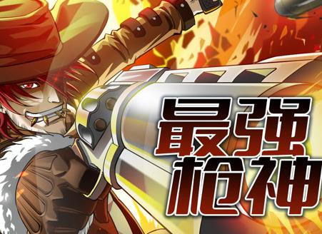 最强枪神动态漫画第一季(全集)